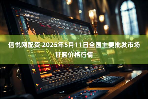 信悦网配资 2025年5月11日全国主要批发市场甘蓝价格行情