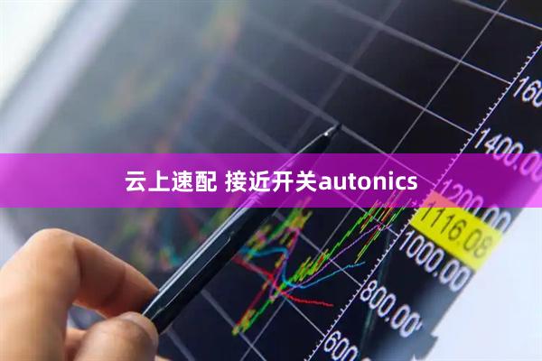 云上速配 接近开关autonics